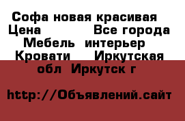 Софа новая красивая › Цена ­ 4 000 - Все города Мебель, интерьер » Кровати   . Иркутская обл.,Иркутск г.